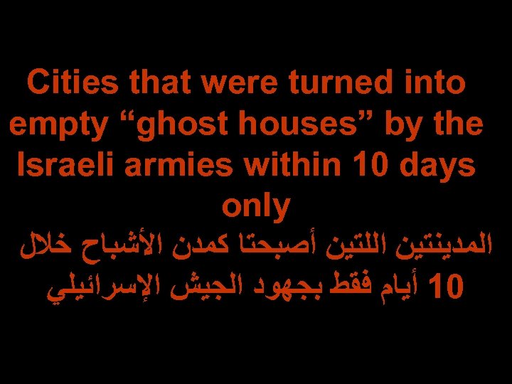 Cities that were turned into empty “ghost houses” by the Israeli armies within 10