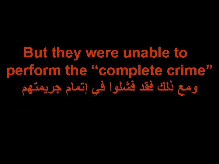 But they were unable to perform the “complete crime” ﻭﻣﻊ ﺫﻟﻚ ﻓﻘﺪ ﻓﺸﻠﻮﺍ ﻓﻲ