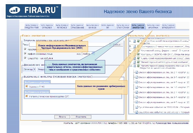 Надежное звено Вашего бизнеса Поиск информации по Индивидуальным Частным Предпринимателям (ИЧП) База данных эмитентов,