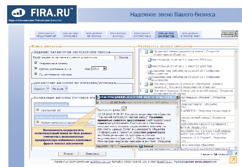 Надежное звено Вашего бизнеса Возможность осуществлять полнотекстовый поиск по базе данных эмитентов с возможностью