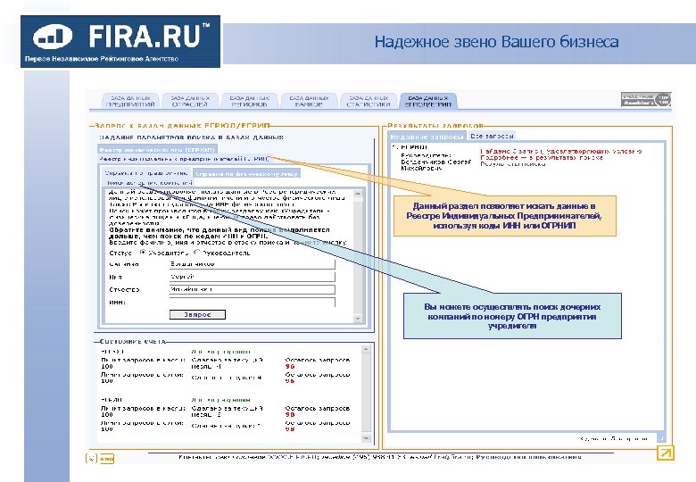 Надежное звено Вашего бизнеса Данный раздел позволяет искать данные в Реестре Индивидуальных Предпринимателей, используя