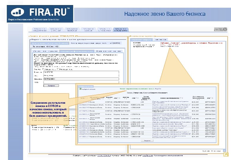 Надежное звено Вашего бизнеса Сохранение результатов поиска в ЕГРЮЛ в качестве списка, который можно