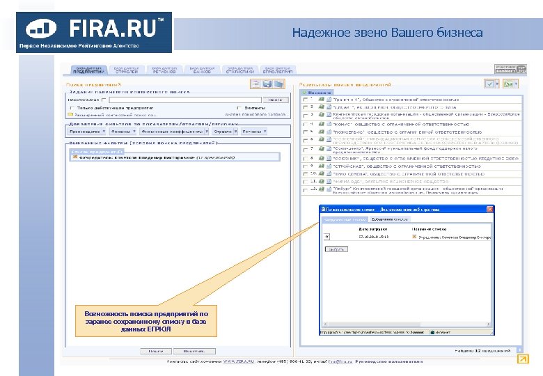 Надежное звено Вашего бизнеса Возможность поиска предприятий по заранее сохраненному списку в базе данных