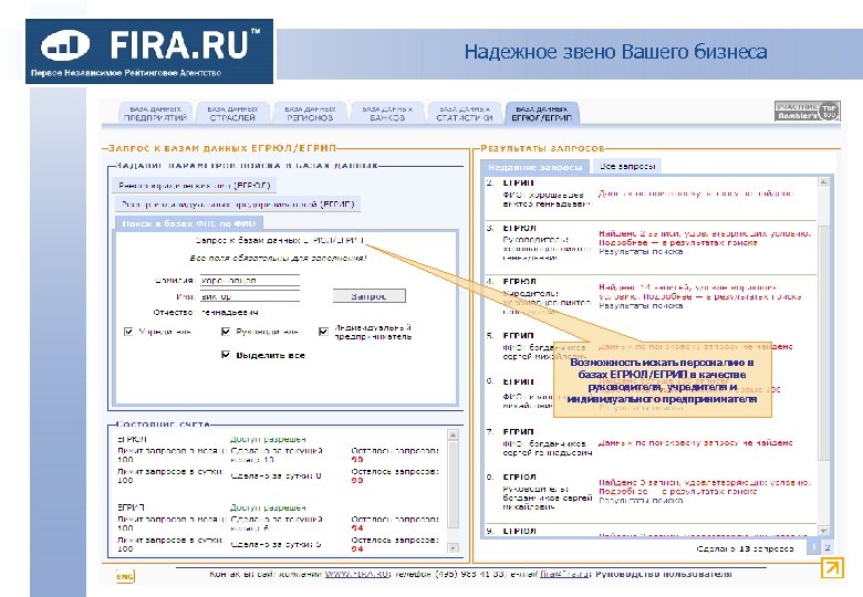 Надежное звено Вашего бизнеса Возможность искать персоналию в базах ЕГРЮЛ/ЕГРИП в качестве руководителя, учредителя
