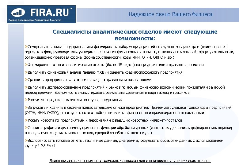 Надежное звено Вашего бизнеса Специалисты аналитических отделов имеют следующие возможности: ØОсуществлять поиск предприятия или