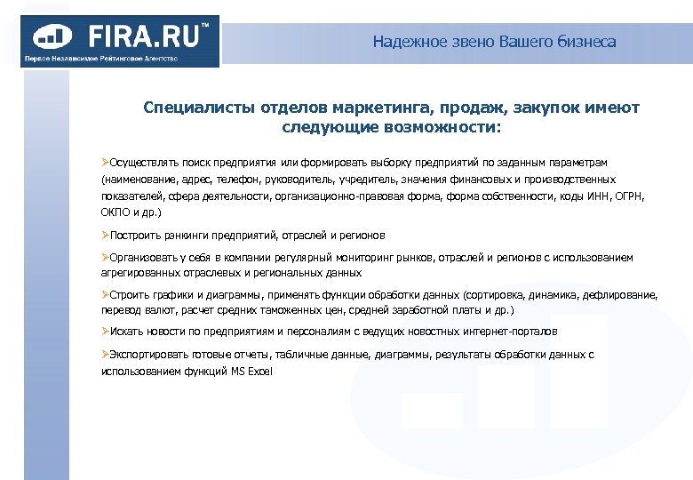Надежное звено Вашего бизнеса Специалисты отделов маркетинга, продаж, закупок имеют следующие возможности: ØОсуществлять поиск