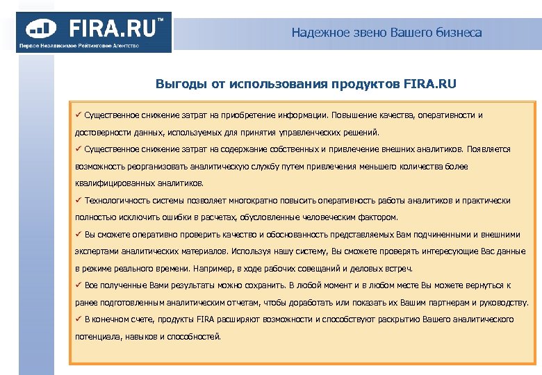Надежное звено Вашего бизнеса Выгоды от использования продуктов FIRA. RU ü Существенное снижение затрат