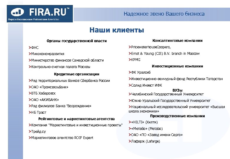 Надежное звено Вашего бизнеса Наши клиенты Консалтинговые компании Органы государственной власти ØФНС ØPricewaterhouse. Coopers,