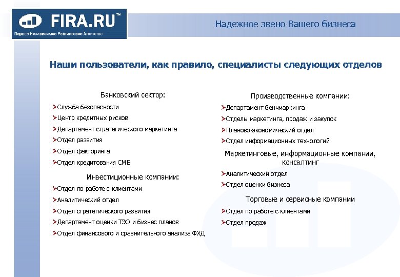 Надежное звено Вашего бизнеса Наши пользователи, как правило, специалисты следующих отделов Банковский сектор: Производственные