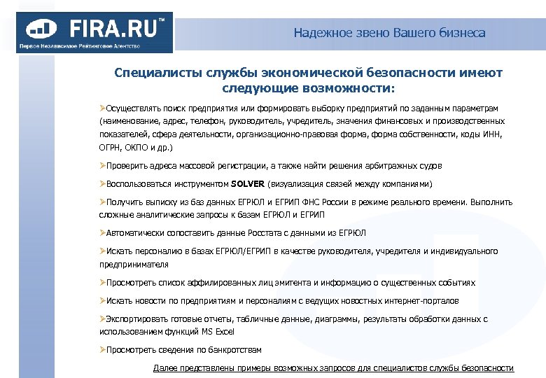 Надежное звено Вашего бизнеса Специалисты службы экономической безопасности имеют следующие возможности: ØОсуществлять поиск предприятия