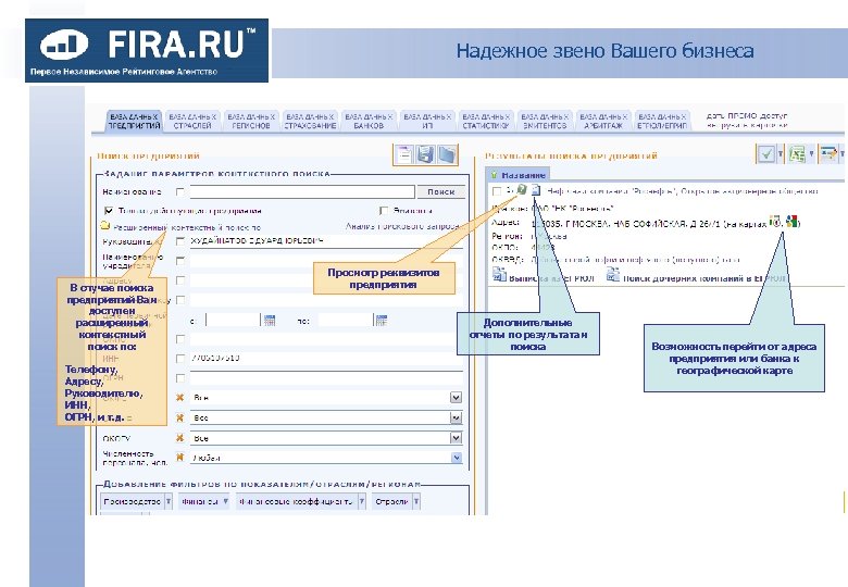 Надежное звено Вашего бизнеса В случае поиска предприятий Вам доступен расширенный контекстный поиск по: