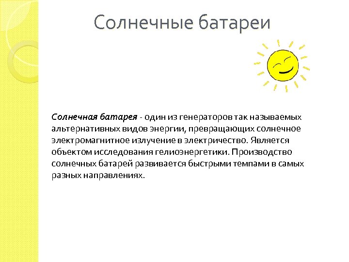  Солнечные батареи Солнечная батарея - один из генераторов так называемых альтернативных видов энергии,