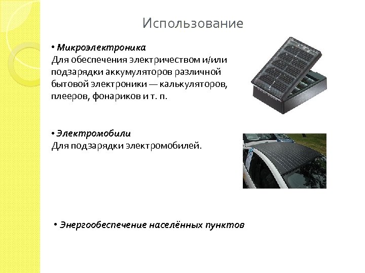  Использование • Микроэлектроника Для обеспечения электричеством и/или подзарядки аккумуляторов различной бытовой электроники —