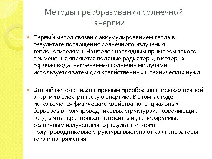  Методы преобразования солнечной энергии Первый метод связан с аккумулированием тепла в результате поглощения