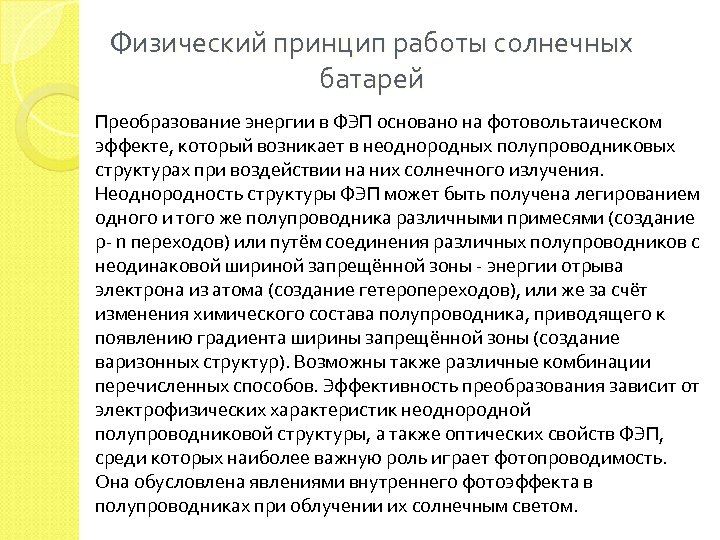 Физический принцип работы солнечных батарей Преобразование энергии в ФЭП основано на фотовольтаическом эффекте, который