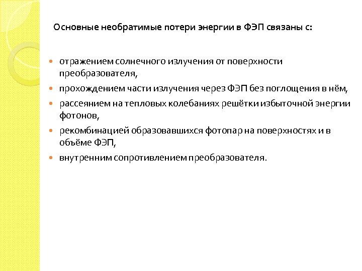 Основные необратимые потери энергии в ФЭП связаны с: отражением солнечного излучения от поверхности преобразователя,