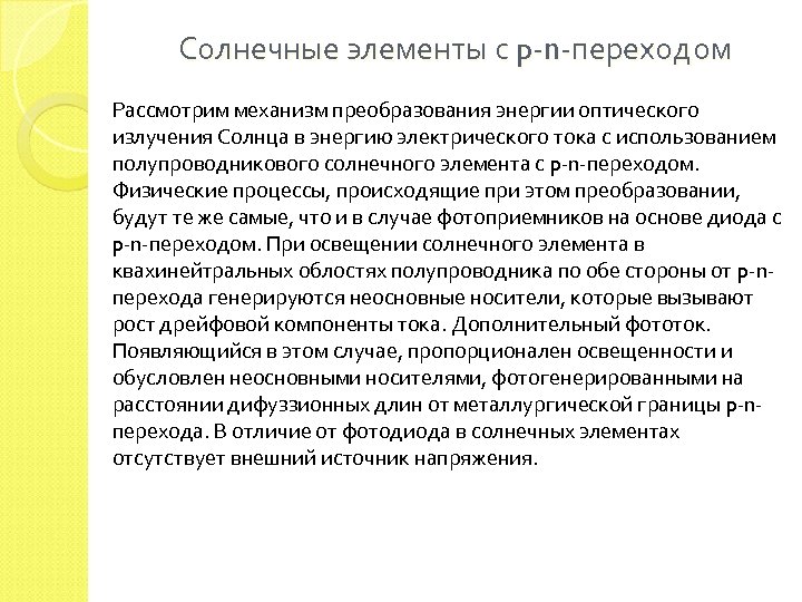 Солнечные элементы с p-n-переходом Рассмотрим механизм преобразования энергии оптического излучения Солнца в энергию электрического