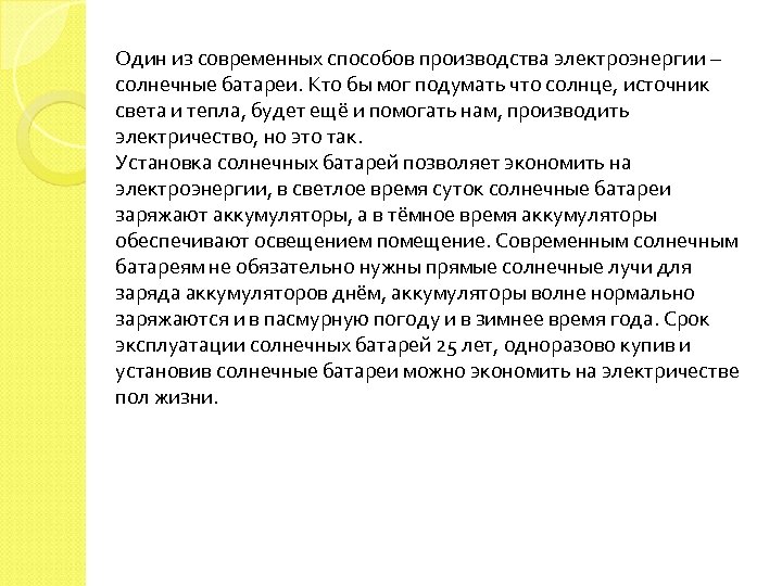 Один из современных способов производства электроэнергии – солнечные батареи. Кто бы мог подумать что