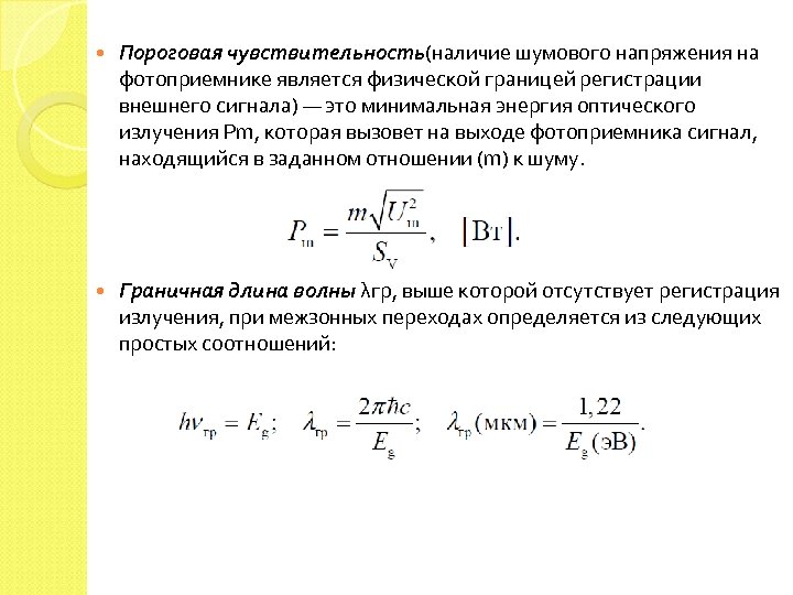  Пороговая чувствительность(наличие шумового напряжения на фотоприемнике является физической границей регистрации внешнего сигнала) —