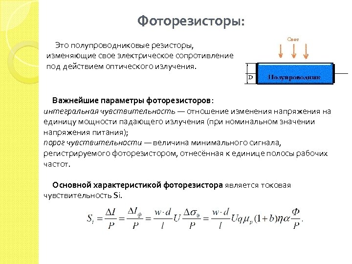 Как можно менять сопротивление