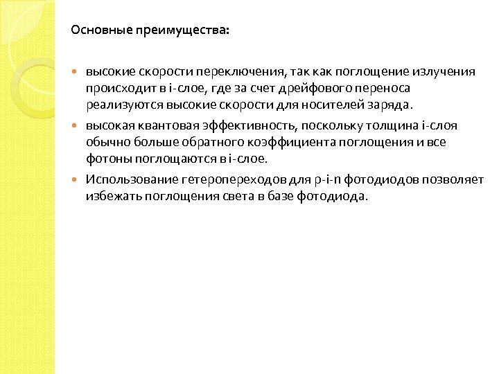 Основные преимущества: высокие скорости переключения, так как поглощение излучения происходит в i-слое, где за