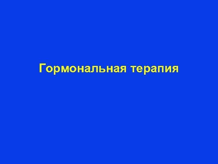 Гормональная терапия 