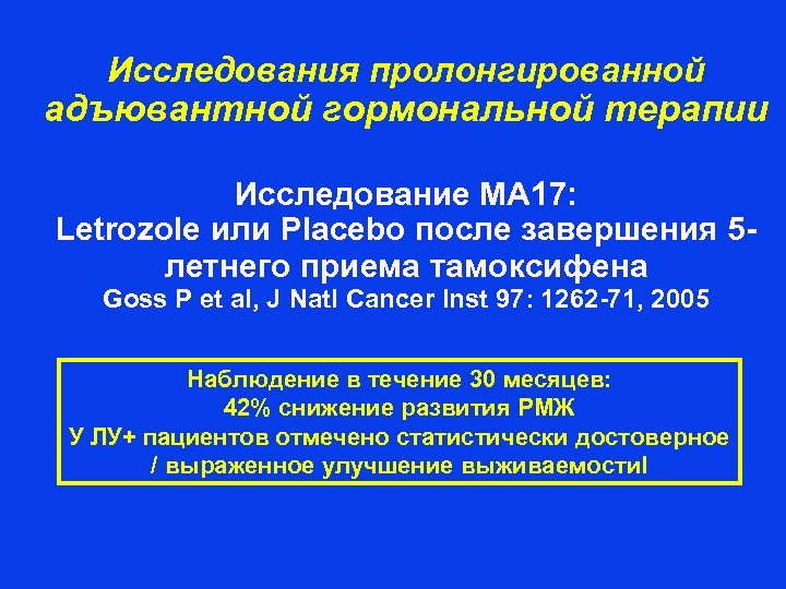 Исследования пролонгированной адъювантной гормональной терапии Исследование МA 17: Letrozole или Placebo после завершения 5