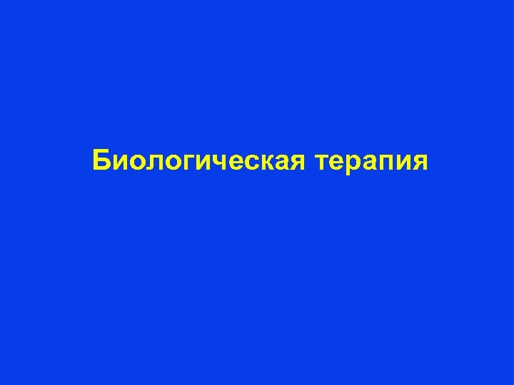 Биологическая терапия 