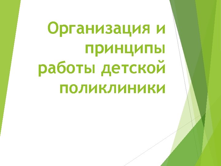 Организация и принципы работы детской поликлиники 