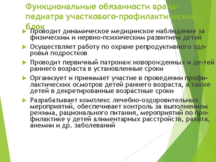 Функциональные обязанности педиатра. Принципы работы участкового педиатра. Динамическое наблюдение это медицинское. 3. Функциональные обязанности врача педиатра участкового. Функциональные обязанности врача педиатра в школе.