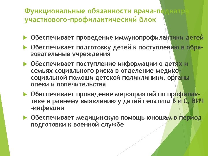 Функциональные обязанности участкового врача. Обязанности врача педиатра. Профилактическая работа участкового педиатра. Организация работы участкового врача педиатра в детской поликлинике. Виды профилактической работы врача педиатра участкового.