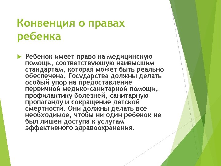 Конвенция о правах ребенка Ребенок имеет право на медицинскую помощь, соответствующую наивысшим стандартам, которая