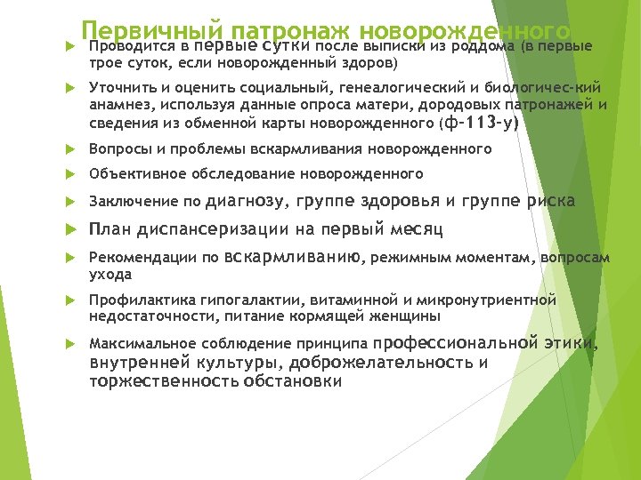 Патронаж новорожденного. Сроки проведения первичного патронажа новорожденного ребенка. План патронажей новорожденных. План патронажа новорожденного ребенка. Задачи патронажа новорожденных.