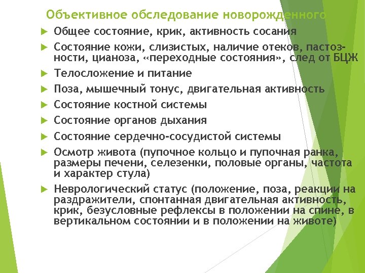 Объективное обследование новорожденного Общее состояние, крик, активность сосания Состояние кожи, слизистых, наличие отеков, пастозности,