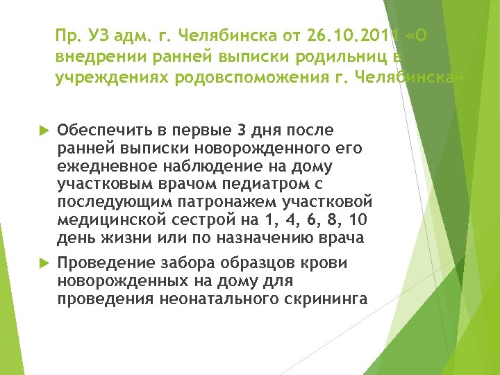 Пр. УЗ адм. г. Челябинска от 26. 10. 2011 «О внедрении ранней выписки родильниц