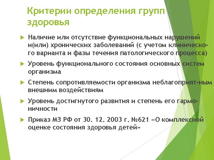 Критерии определения групп здоровья Наличие или отсутствие функциональных нарушений и(или) хронических заболеваний (с учетом