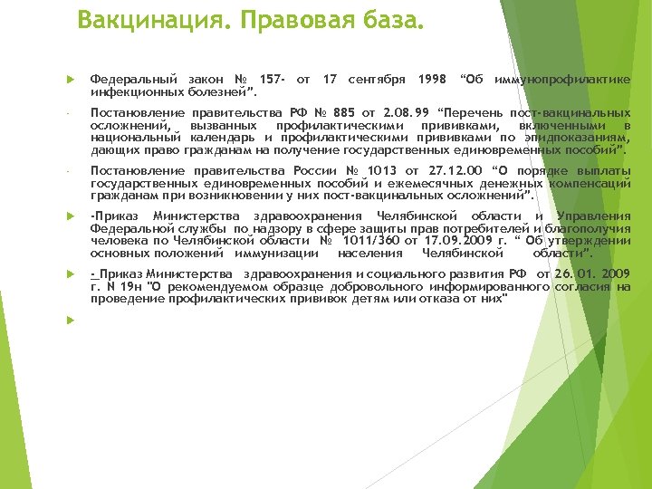 Вакцинация. Правовая база. Федеральный закон № 157 - от 17 сентября 1998 “Об иммунопрофилактике