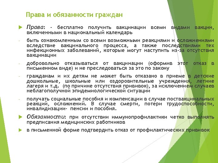 Права и обязанности граждан Права: - бесплатно получить вакцинации всеми видами вакцин, - быть
