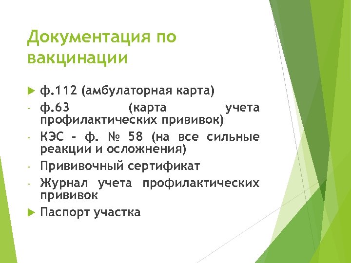 Документация по вакцинации ф. 112 (амбулаторная карта) ф. 63 (карта учета профилактических прививок) КЭС