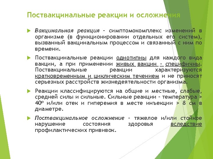 Поствакцинальные реакции и осложнения Вакцинальная реакция – симптомокомплекс изменений в организме (в функционировании отдельных