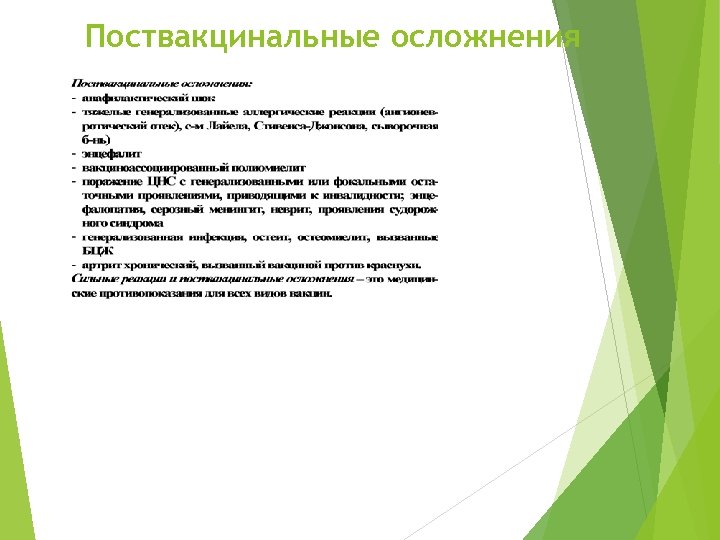 Поствакцинальные осложнения 