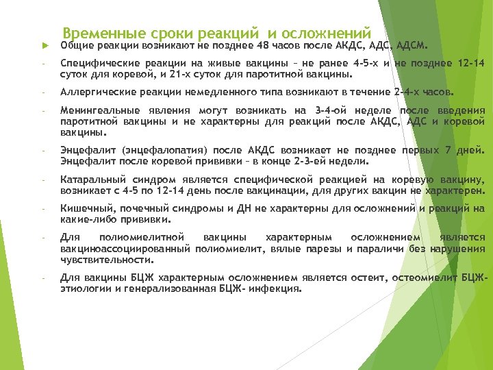 Временные сроки реакций и осложнений Общие реакции возникают не позднее 48 часов после АКДС,