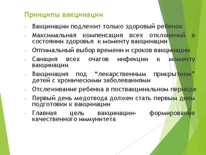 Принципы вакцинации - Вакцинации подлежит только здоровый ребенок Максимальная компенсация всех отклонений в состоянии