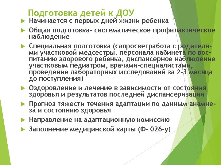  Подготовка детей к ДОУ Начинается с первых дней жизни ребенка Общая подготовка- систематическое