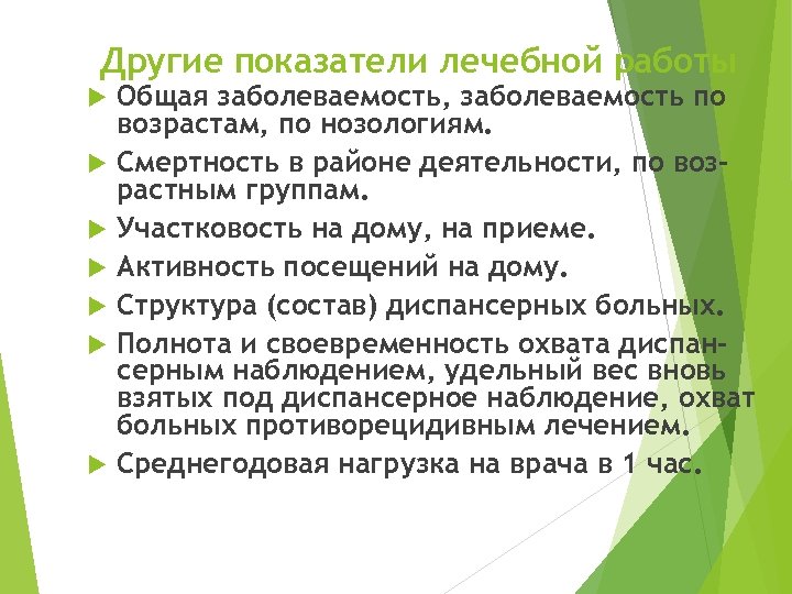 Другие показатели лечебной работы Общая заболеваемость, заболеваемость по возрастам, по нозологиям. Смертность в районе
