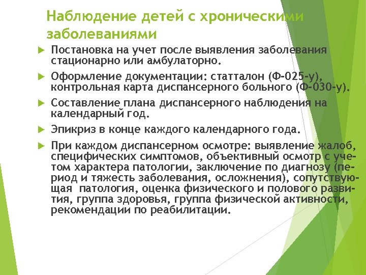 Подсистема мониторинга проведения диспансеризации детей. Наблюдение детей с хронической патологией. Планирование и проведение диспансерного наблюдения детей на участке. Наблюдение детей в поликлинике. Диспансерное наблюдение в детской поликлинике.