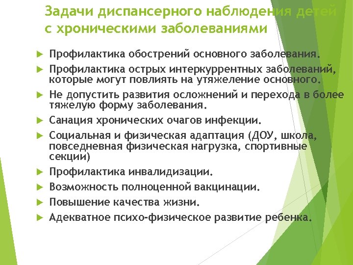 Задачи диспансерного наблюдения детей с хроническими заболеваниями Профилактика обострений основного заболевания. Профилактика острых интеркуррентных