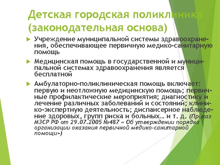 Детская городская поликлиника (законодательная основа) Учреждение муниципальной системы здравоохранения, обеспечивающее первичную медико-санитарную помощь Медицинская