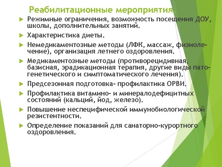 Реабилитационные мероприятия. Режимные ограничения, возможность посещения ДОУ, школы, дополнительных занятий. Характеристика диеты. Немедикаментозные методы
