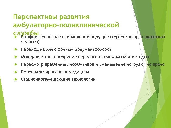 Перспективы развития амбулаторно-поликлинической службы Профилактическое направление-ведущее (стратегия врач-здоровый человек) Переход на электронный документооборот Модернизация,